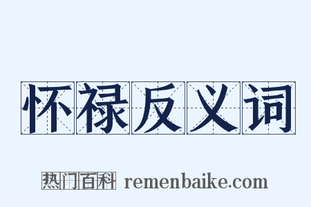 怀禄反义词是什么意思的图片